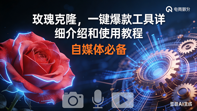 （16899期）玫瑰克隆神器，鲁大魔ai，自媒体必备软件，一键爆款工具，详细教程-云网创