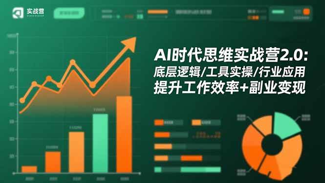 (16506期)AI时代思维实战营2.0:底层逻辑/工具实操/行业应用 提升工作效率+副业变现-云网创