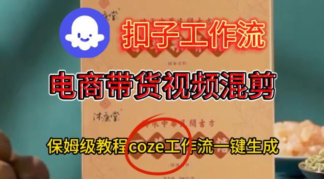 Coze扣子工作流一键生成电啇带货混剪视频,保姆级搭建教学-云网创