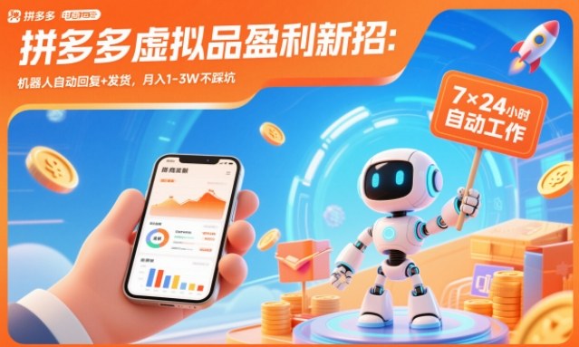 拼多多虚拟品盈利新招：机器人自动回复+发货，月入1-3W不踩坑【揭秘】-云网创