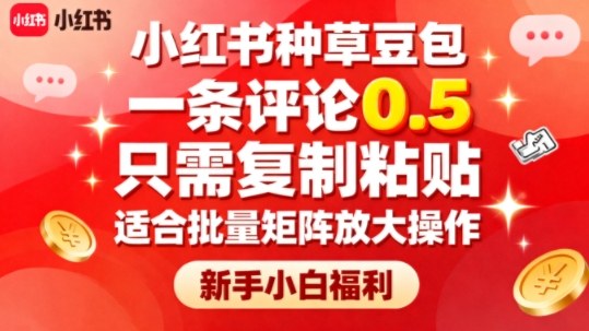 小红书种草豆包,一条评论0.5,只需复制粘贴,适合批量矩阵放大操作,新手小白福利-云网创