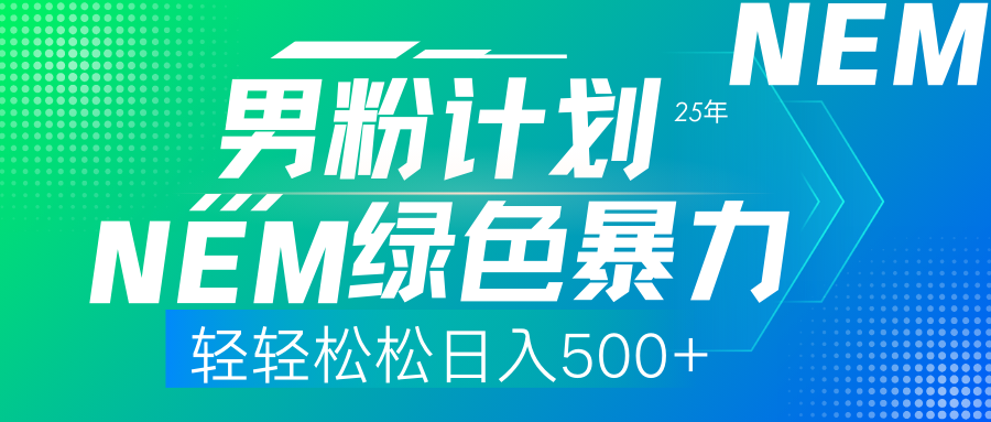 (14174期)25年新男粉计划绿色暴力项目轻轻松松日收500+-云网创
