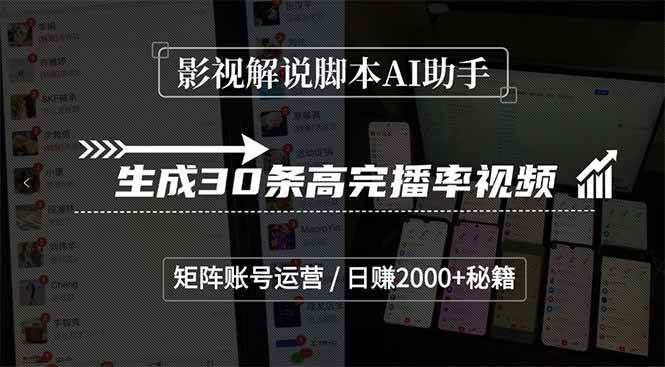 (15238期)影视解说脚本AI助手,生成30条高完播率视频,矩阵账号运营,日赚2000+秘籍-云网创