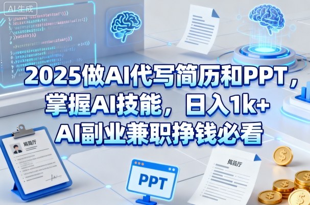 2025做AI代写简历和PPT,掌握AI技能,日入1k+,AI副业兼职挣钱必看-云网创