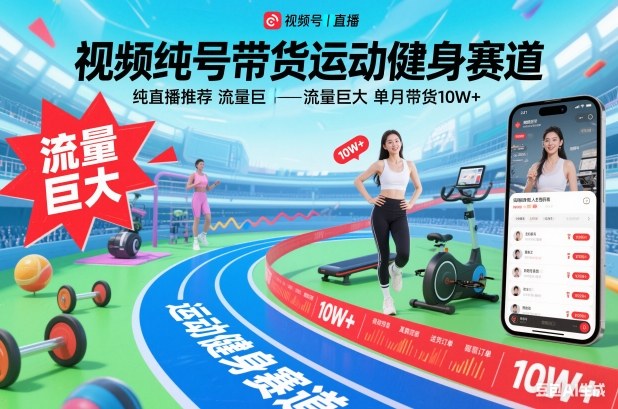 视频号带货运动健身赛道，纯直播推荐，流量巨大，单月带货10W+-云网创