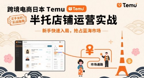跨境电商日本Temu半托管店铺运营实战,新手快速入局,抢占蓝海市场-云网创