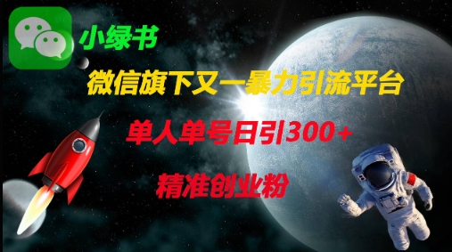微信旗下又一暴力引流平台,单人单号日引300+精准创业粉-云网创