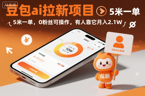 豆包ai拉新项目，5米一单，0粉丝可操作，有人靠它月入2.1W-云网创