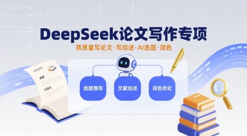 DeepSeek论文写作专项,高质量写论文写综述AI选题润色-云网创