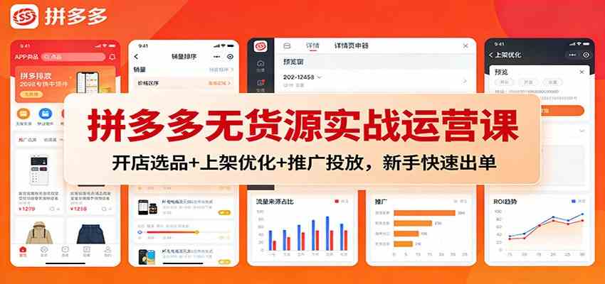 拼多多无货源实战运营课：开店选品+上架优化+推广投放，新手快速出单-云网创