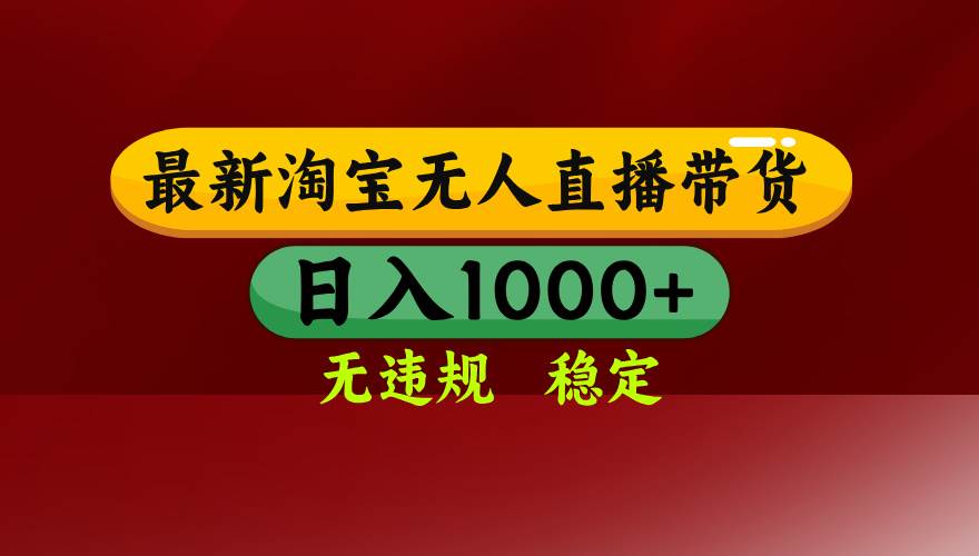 （16592期）淘宝无人直播【最新】，日入1000+，独家技术，无违规无封号，可矩阵，…-云网创