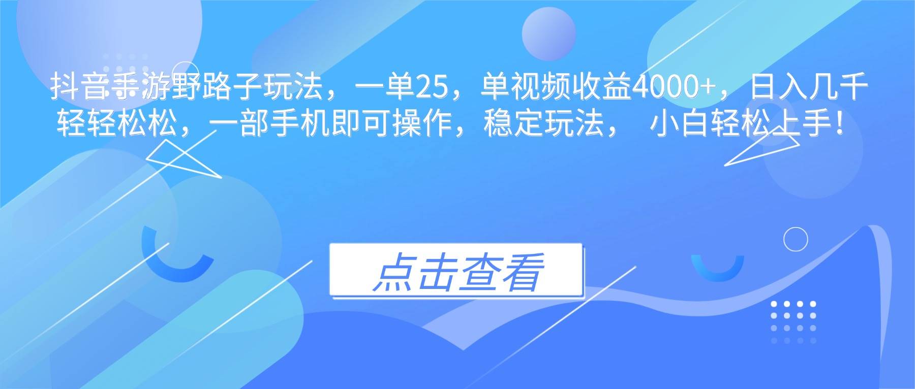 (16446期)抖音手游野路子玩法,一单25,单视频收益4000+,日入几千轻轻松松,一…-云网创
