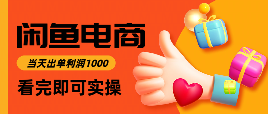 闲鱼高利润电商，当天上架当天出单，一单利润300-云网创