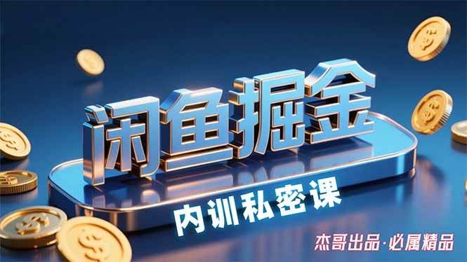 (15933期)闲鱼掘金训练营,小白轻松上手,日入200+-云网创