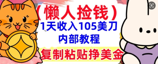 复制粘贴挣美刀,1天收入105刀,小白专属,0门槛, 懒人捡钱,被动收入-云网创