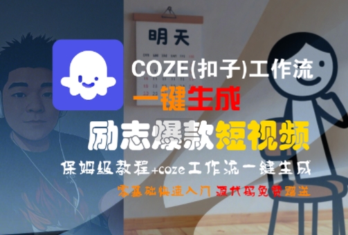 COZE(扣子)工作流一键生成励志爆款短视频,保姆级教程,零基础快速入门-云网创