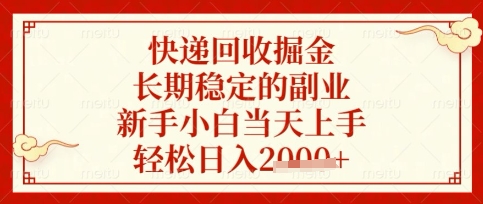 快递回收掘金项目,长期稳定的副业,新手小白当天上手,轻松日入数张【揭秘】-云网创