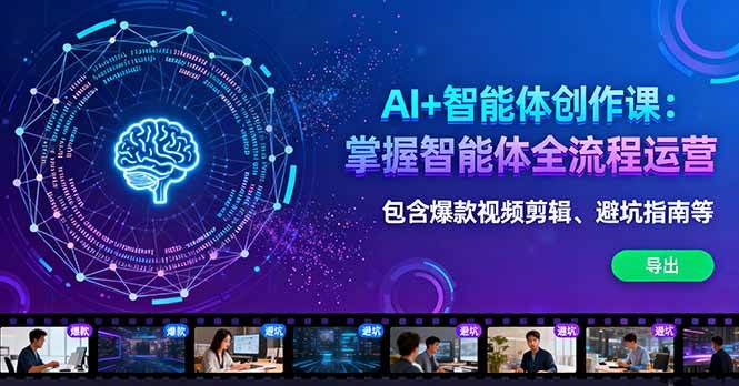(16244期)AI+智能体创作课:掌握智能体全流程运营。包含爆款视频剪辑、避坑指南等-云网创