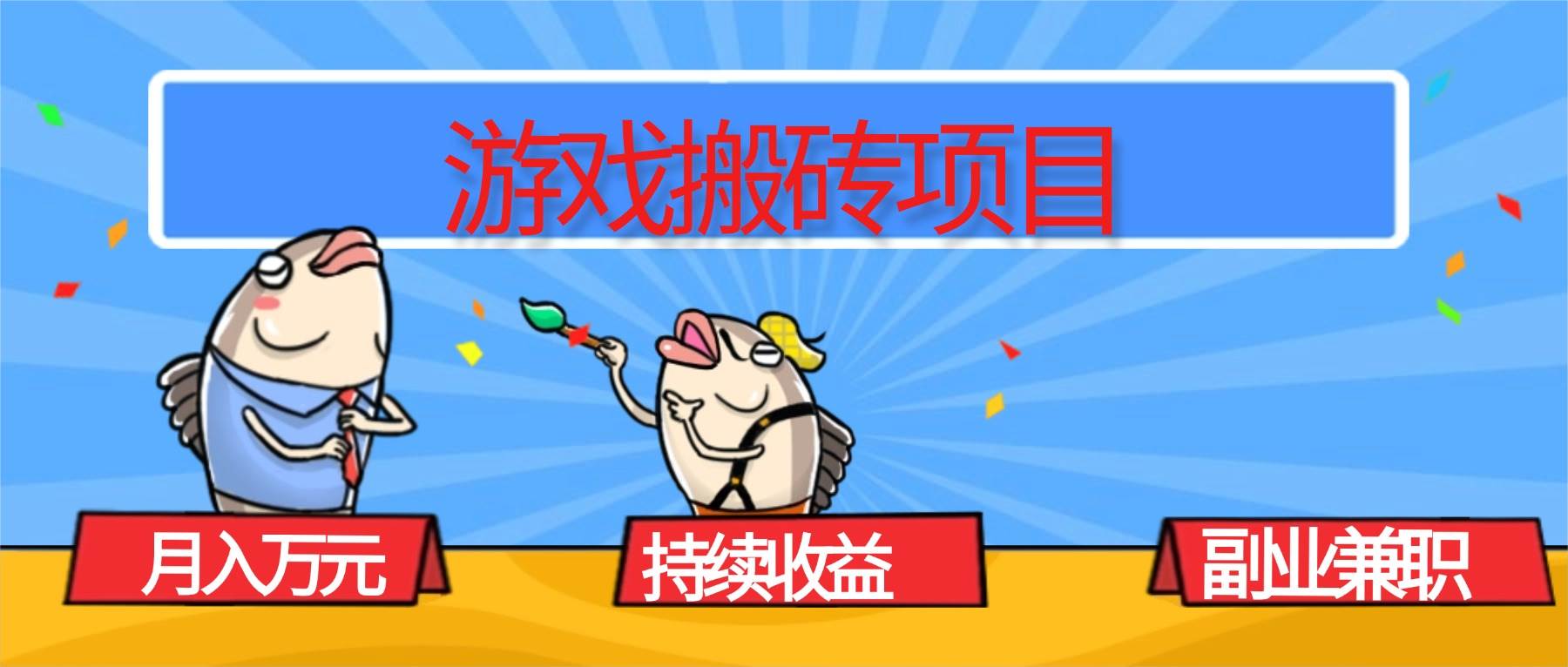 (16341期)游戏搬砖项目,月入1W+,稳定持续收益,副业兼职赚钱必看!-云网创