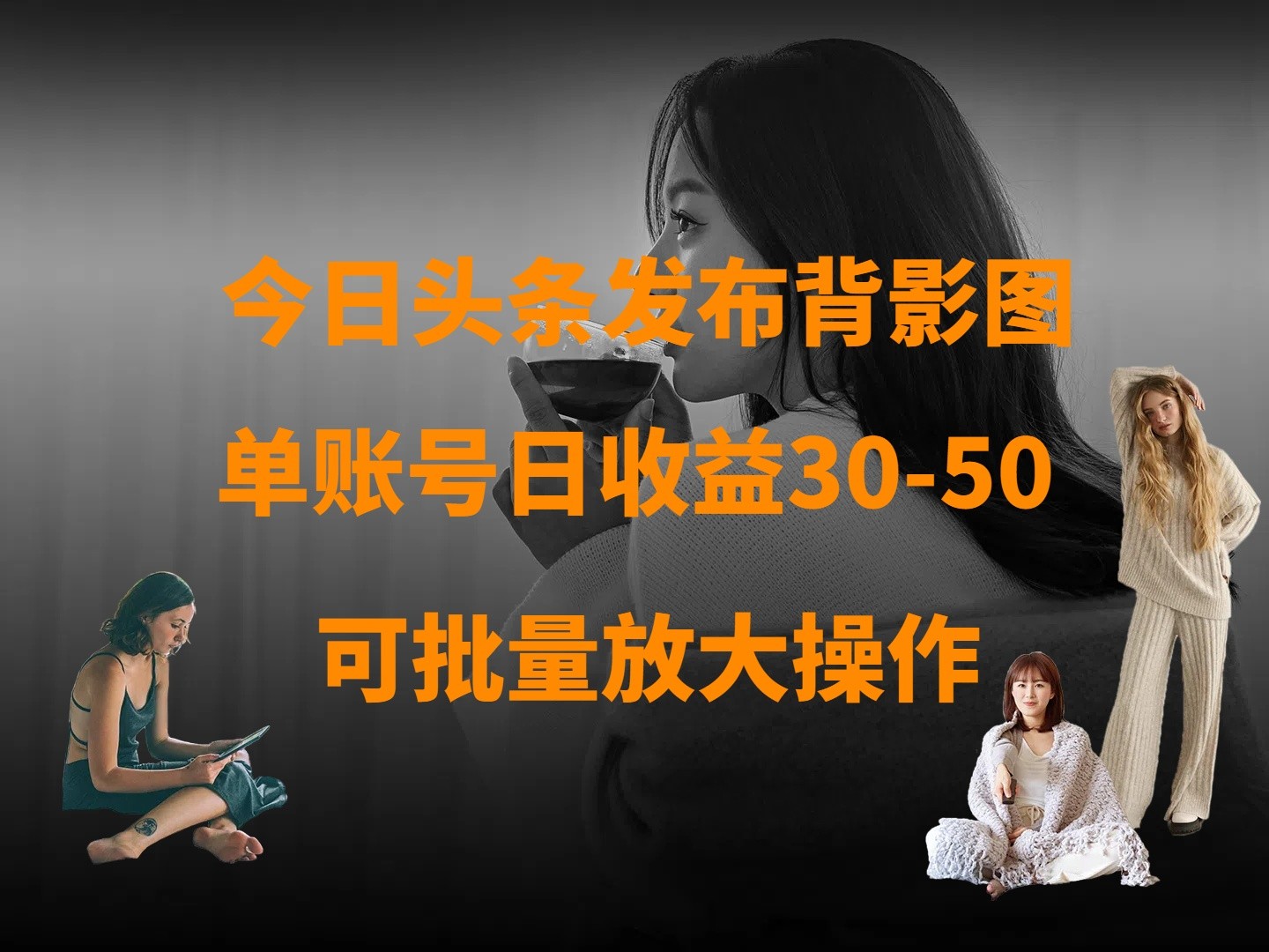 今日头条发布背影图 单账号日收益30-50 可放大操作-云网创
