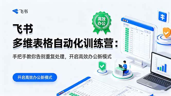 (16290期)飞书 多维表格自动化训练营:手把手教你告别重复处理,开启高效办公新模式-云网创
