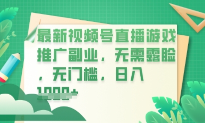 最新视频号小游戏直播推广,超冷门,不露脸,零门槛,新手小白也能日入数张-云网创