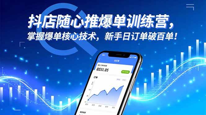 （16526期）抖店随心推爆单训练营，掌握爆单核心技术，新手日订单破百单！-云网创