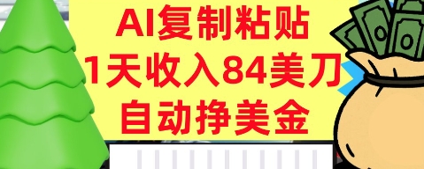 AI复制粘贴,自动挣美金,1天收入84美刀,3分钟学会,最新项目-云网创