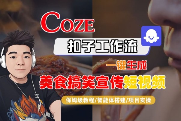 Coze扣子智能体工作流一键生成“SORA2美食搞笑宣传“短视频，全流程保姆级教学-云网创