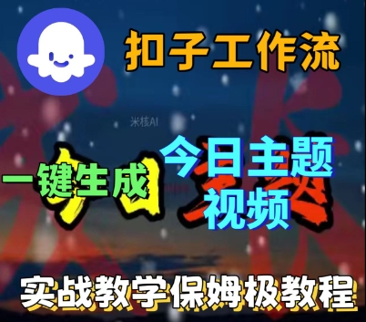 Coze扣子工作流一键生成今日话题视频,实战保姆级教程-云网创