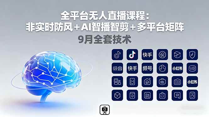 (16134期)全平台无人直播课程:非实时防风+AI智播智剪+多平台矩阵,9月全套技术-云网创