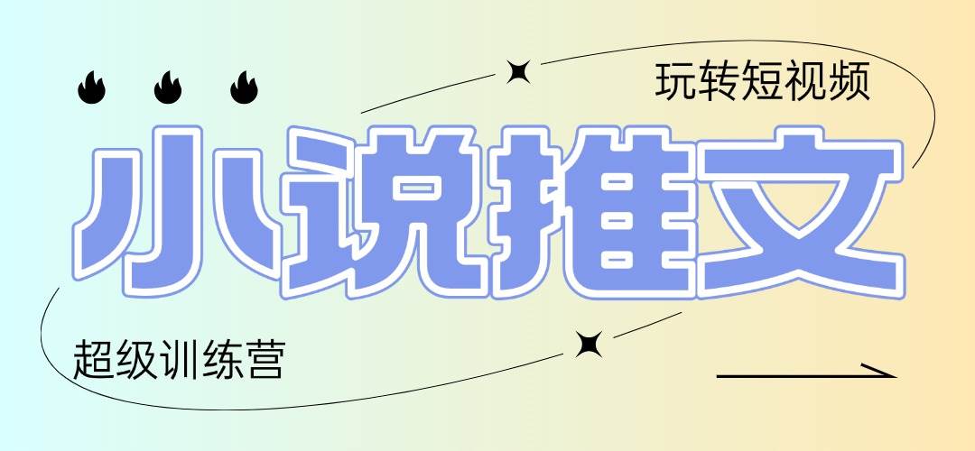 (14645期)2025小说推文训练营,只需复制,粘贴,小白轻松日入100+-云网创
