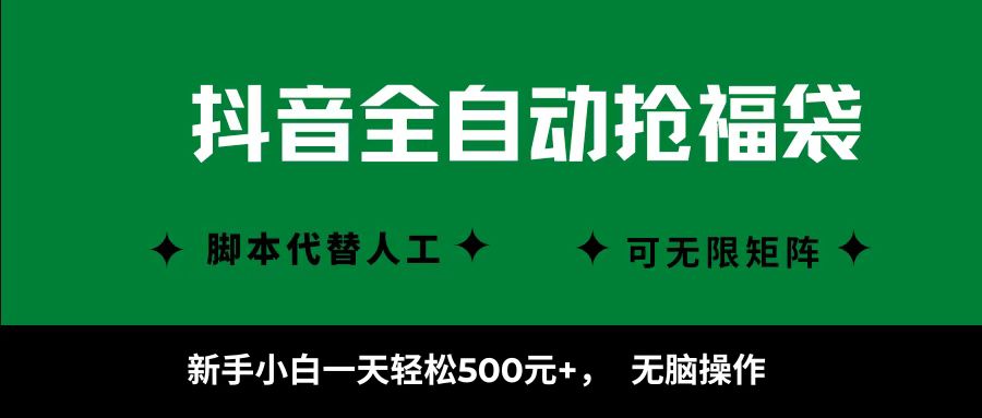 抖音全自动抢福袋项目,新手小白一天轻松500+,无脑操作 ,看完直接可以上手-云网创