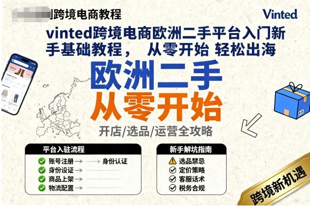 vinted跨境电商欧洲二手平台入门新手基础教程,从零开始轻松出海-云网创