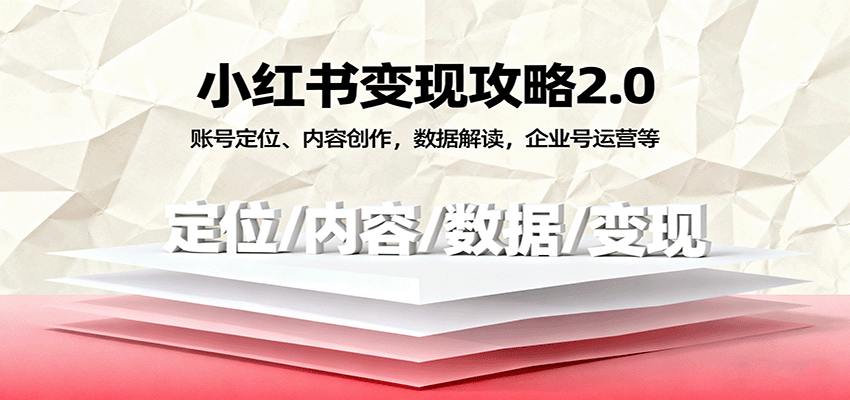 小红书变现攻略2.0:账号定位、内容创作,数据解读,企业号运营等-云网创