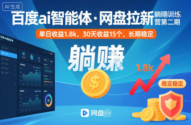 百度ai智能体·网盘拉新躺賺训练营第二期：单日收益1.8k，30天收益15个，长期稳定-云网创