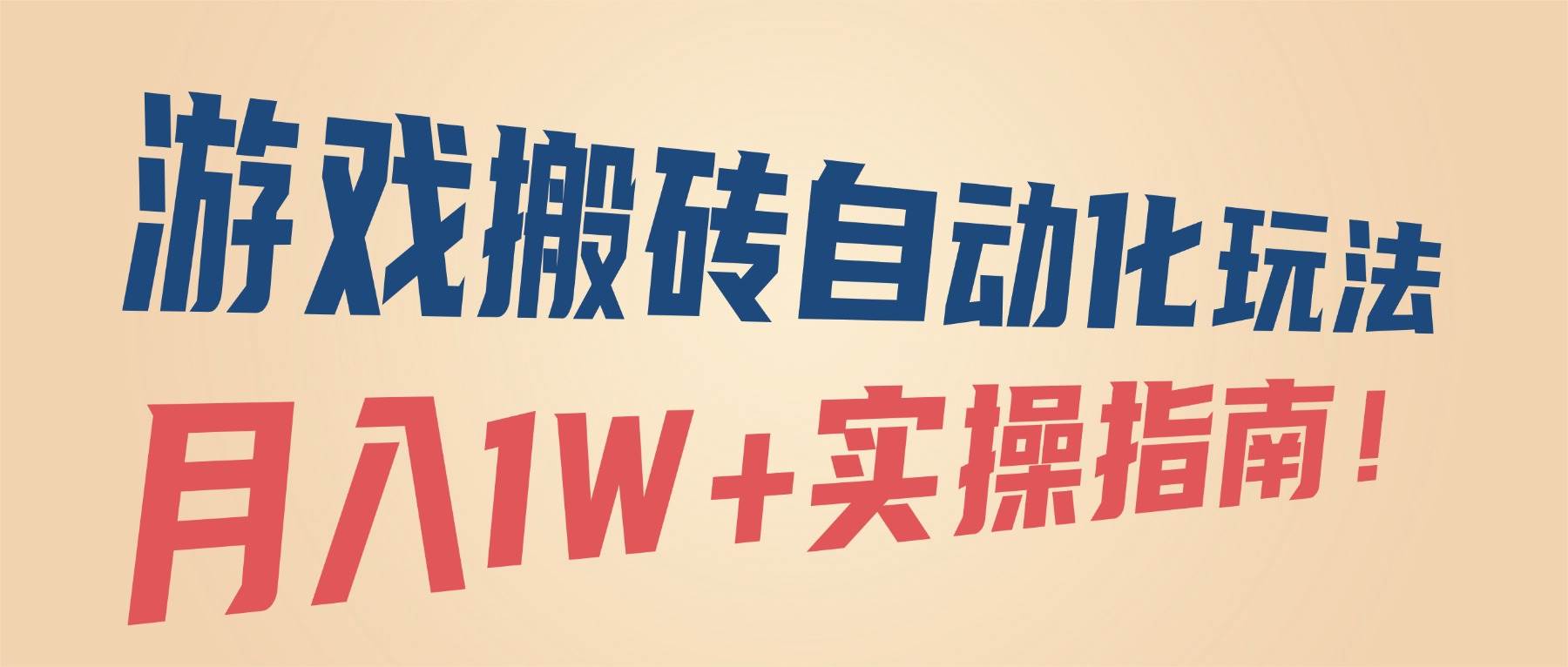 (16284期)游戏搬砖自动化玩法,月入1W+实操指南!-云网创