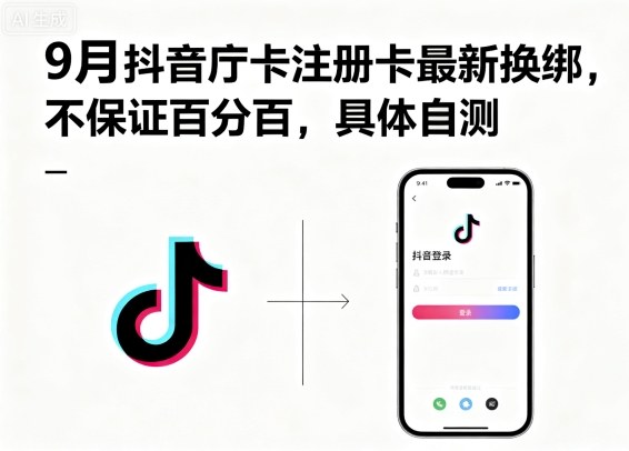 9月抖音庁卡注册卡最新换绑,不保证百分百,具体自测-云网创