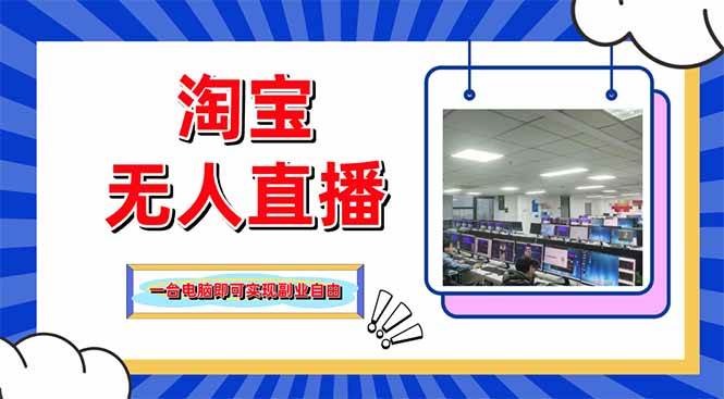 (14417期)淘宝无人直播带货,单品打爆+搜索流打法,24小时必出单-云网创