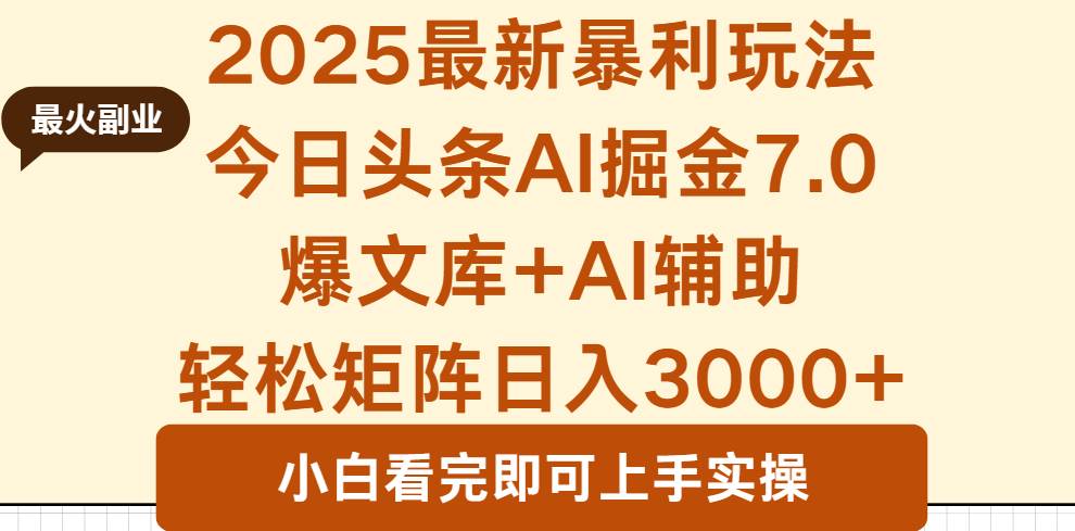(16113期)2025年今日头条最新暴利玩法7.0,一键生成爆款,轻松实现矩阵日入3000+-云网创
