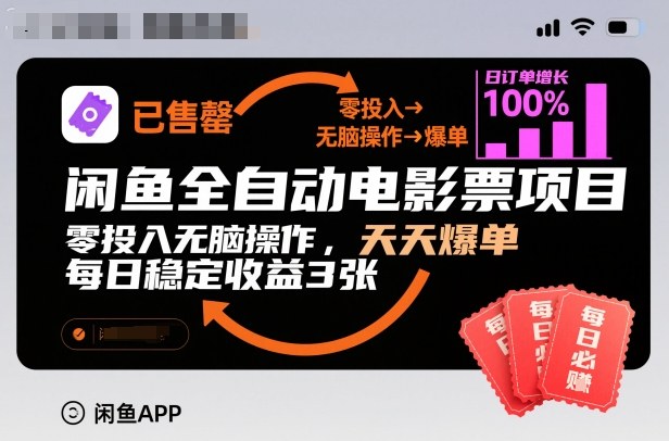 闲鱼全自动电影票项目，零投入无脑操作，天天爆单，每日稳定收益3张【揭秘】-云网创