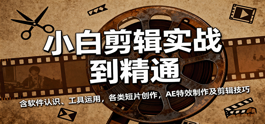 小白剪辑实战到精通,含软件认识、工具运用,各类短片创作,AE特效制作及剪辑技巧-云网创
