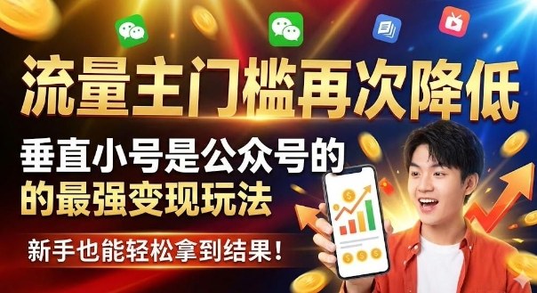 流量主门槛再次降低，垂直小号是公众号的最强变现玩法，新手也能轻松拿到结果-云网创