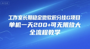 工作室长期稳定微软积分挂G项目,单机一天200+可无限放大,全流程教学【揭秘】-云网创