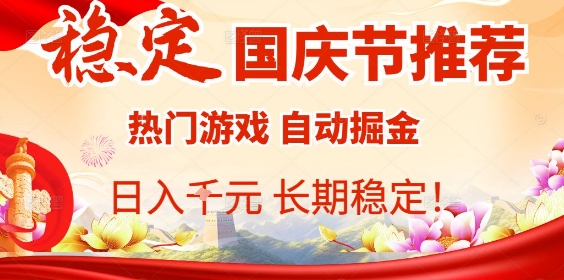 国庆节项目推荐:热门游戏全自动挂G掘金,日入1K+,长期稳定!-云网创
