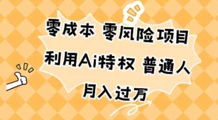 零成本零风险项目,利用Ai特权,普通人月入过W-云网创