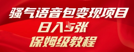 骚气语音包变现项目,日入5张,保姆级教程-云网创