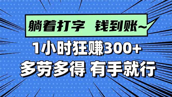 (16306期)打字搞钱,1小时狂赚300+多劳多得,有手就能做!-云网创