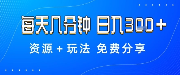 薅羊毛项目,每天几分钟,日入3张+资源+玩法免费分享【揭秘】-云网创