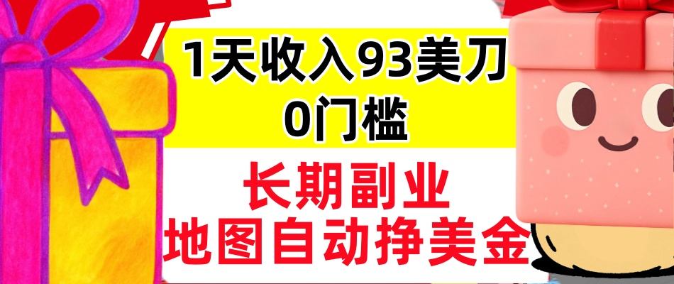 地图自动挣美刀,1天收入93刀,长期稳定,0门槛,真正的被动收入-云网创